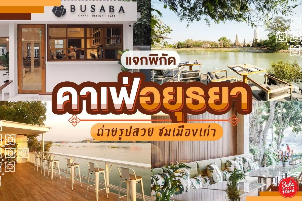 ร้านกาแฟ อยุธยา