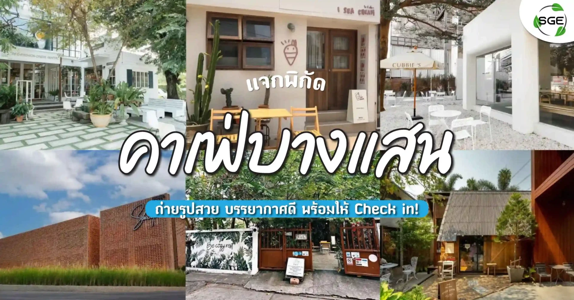 ร้านกาแฟ บางแสน